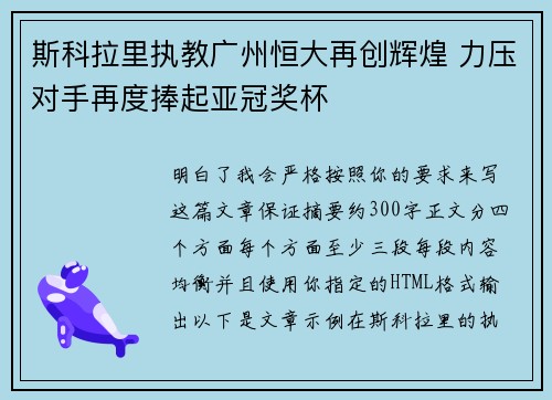 斯科拉里执教广州恒大再创辉煌 力压对手再度捧起亚冠奖杯