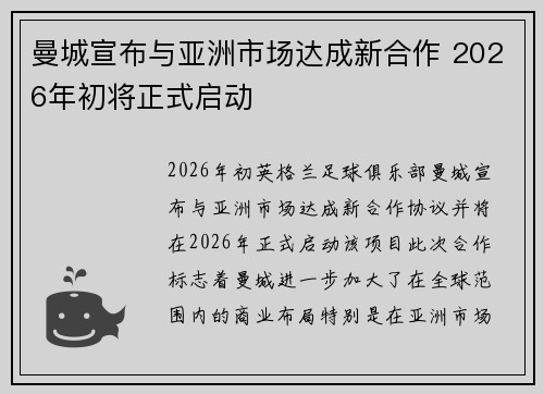曼城宣布与亚洲市场达成新合作 2026年初将正式启动 曼城宣布与亚洲市场达成新合作 2026年初将正式启动