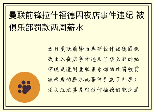 曼联前锋拉什福德因夜店事件违纪 被俱乐部罚款两周薪水