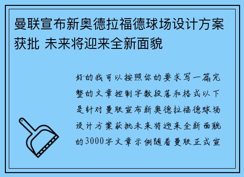 曼联宣布新奥德拉福德球场设计方案获批 未来将迎来全新面貌 曼联宣布新奥德拉福德球场设计方案获批 未来将迎来全新面貌