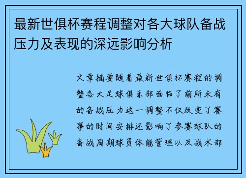 最新世俱杯赛程调整对各大球队备战压力及表现的深远影响分析