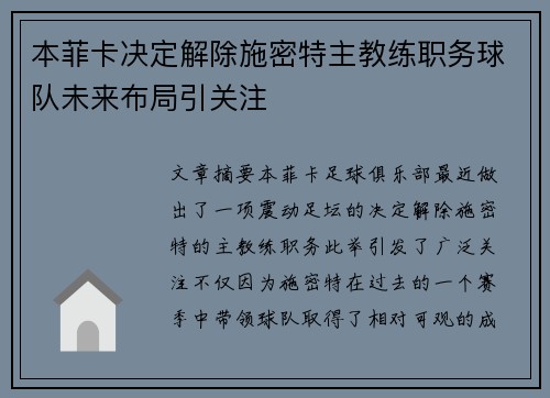本菲卡决定解除施密特主教练职务球队未来布局引关注
