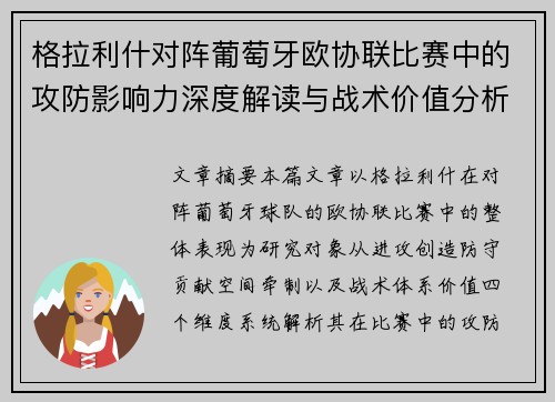 格拉利什对阵葡萄牙欧协联比赛中的攻防影响力深度解读与战术价值分析 格拉利什对阵葡萄牙欧协联比赛中的攻防影响力深度解读与战术价值分析