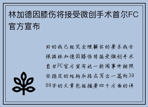 林加德因膝伤将接受微创手术首尔FC官方宣布