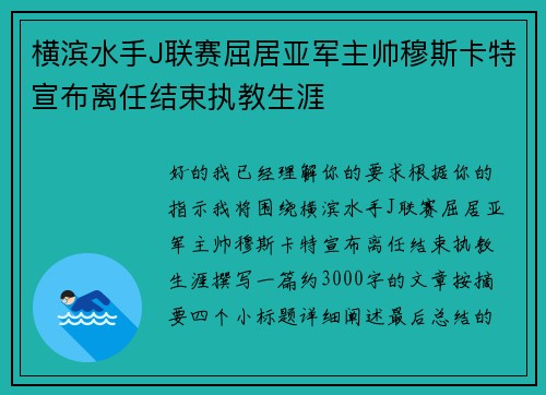 横滨水手J联赛屈居亚军主帅穆斯卡特宣布离任结束执教生涯