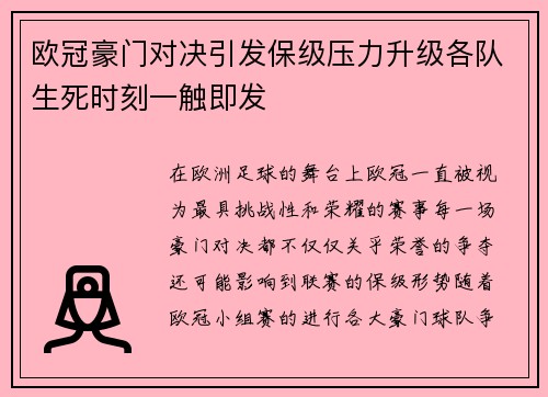 欧冠豪门对决引发保级压力升级各队生死时刻一触即发 欧冠豪门对决引发保级压力升级各队生死时刻一触即发