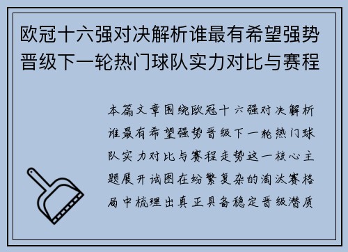 欧冠十六强对决解析谁最有希望强势晋级下一轮热门球队实力对比与赛程走势