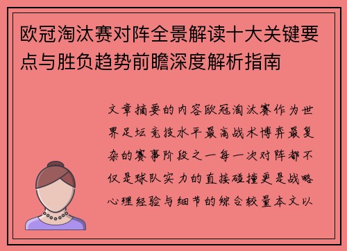 欧冠淘汰赛对阵全景解读十大关键要点与胜负趋势前瞻深度解析指南 欧冠淘汰赛对阵全景解读十大关键要点与胜负趋势前瞻深度解析指南