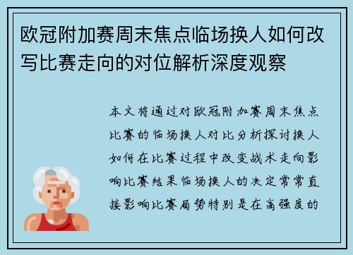 欧冠附加赛周末焦点临场换人如何改写比赛走向的对位解析深度观察