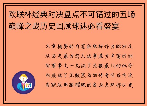 欧联杯经典对决盘点不可错过的五场巅峰之战历史回顾球迷必看盛宴 欧联杯经典对决盘点不可错过的五场巅峰之战历史回顾球迷必看盛宴