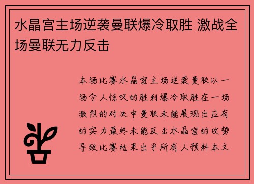水晶宫主场逆袭曼联爆冷取胜 激战全场曼联无力反击
