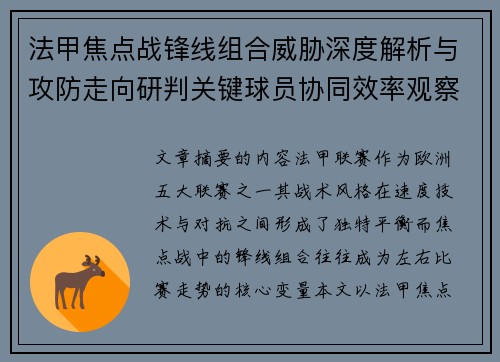 法甲焦点战锋线组合威胁深度解析与攻防走向研判关键球员协同效率观察 法甲焦点战锋线组合威胁深度解析与攻防走向研判关键球员协同效率观察