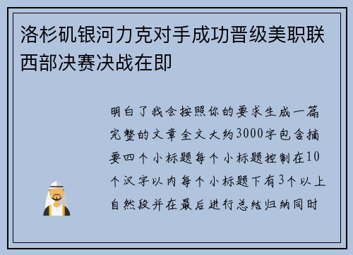 洛杉矶银河力克对手成功晋级美职联西部决赛决战在即 洛杉矶银河力克对手成功晋级美职联西部决赛决战在即