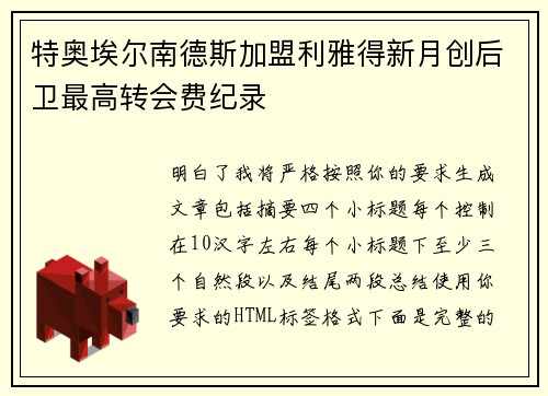 特奥埃尔南德斯加盟利雅得新月创后卫最高转会费纪录