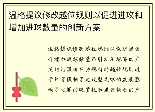 温格提议修改越位规则以促进进攻和增加进球数量的创新方案