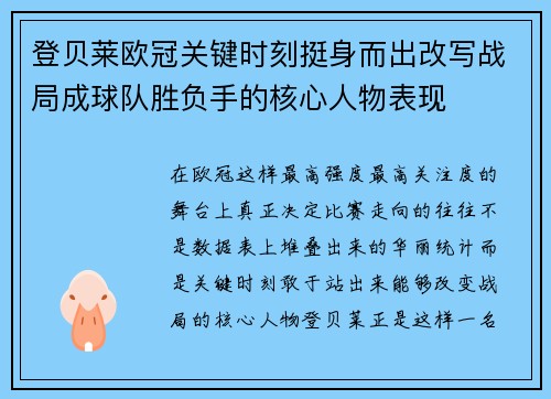 登贝莱欧冠关键时刻挺身而出改写战局成球队胜负手的核心人物表现