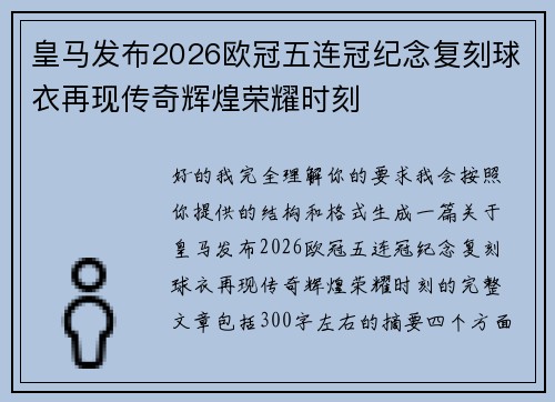 皇马发布2026欧冠五连冠纪念复刻球衣再现传奇辉煌荣耀时刻 皇马发布2026欧冠五连冠纪念复刻球衣再现传奇辉煌荣耀时刻