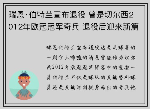 瑞恩·伯特兰宣布退役 曾是切尔西2012年欧冠冠军奇兵 退役后迎来新篇章