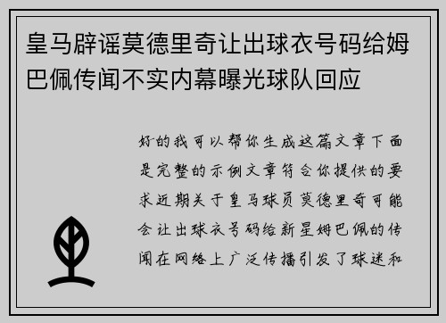 皇马辟谣莫德里奇让出球衣号码给姆巴佩传闻不实内幕曝光球队回应 皇马辟谣莫德里奇让出球衣号码给姆巴佩传闻不实内幕曝光球队回应