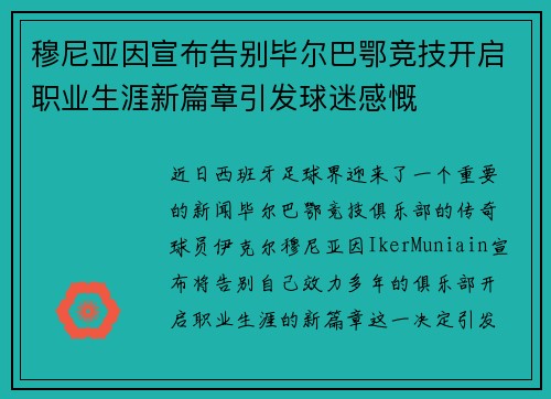 穆尼亚因宣布告别毕尔巴鄂竞技开启职业生涯新篇章引发球迷感慨