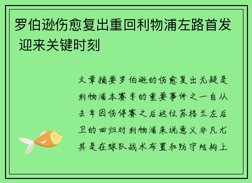 罗伯逊伤愈复出重回利物浦左路首发 迎来关键时刻