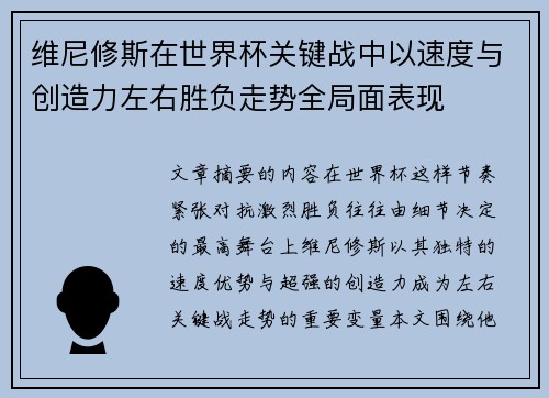 维尼修斯在世界杯关键战中以速度与创造力左右胜负走势全局面表现