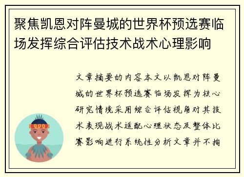 聚焦凯恩对阵曼城的世界杯预选赛临场发挥综合评估技术战术心理影响