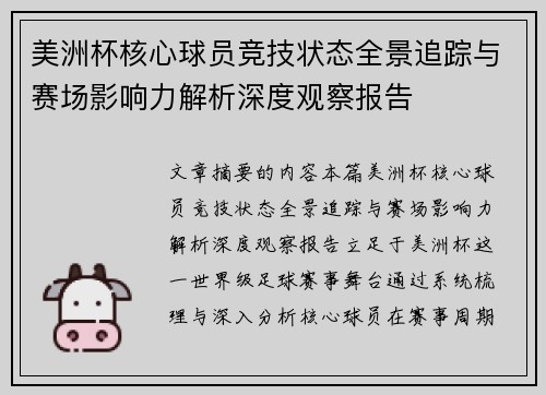 美洲杯核心球员竞技状态全景追踪与赛场影响力解析深度观察报告