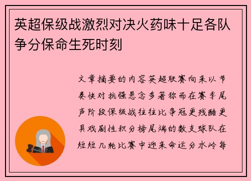 英超保级战激烈对决火药味十足各队争分保命生死时刻