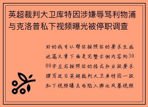 英超裁判大卫库特因涉嫌辱骂利物浦与克洛普私下视频曝光被停职调查