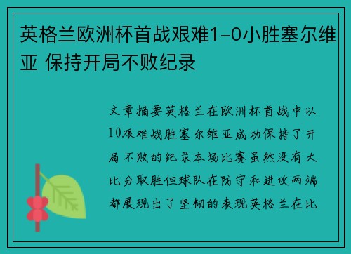 英格兰欧洲杯首战艰难1-0小胜塞尔维亚 保持开局不败纪录