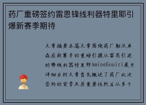 药厂重磅签约雷恩锋线利器特里耶引爆新赛季期待