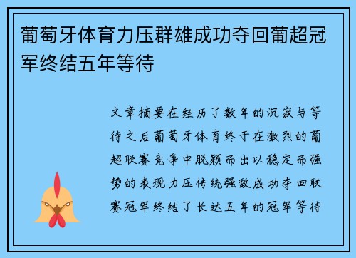 葡萄牙体育力压群雄成功夺回葡超冠军终结五年等待
