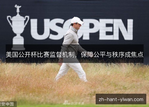 美国公开杯比赛监督机制，保障公平与秩序成焦点