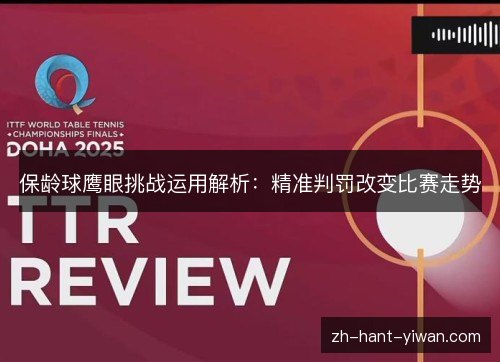 保龄球鹰眼挑战运用解析：精准判罚改变比赛走势